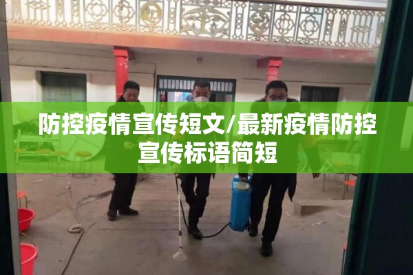 防控疫情宣传短文/最新疫情防控宣传标语简短
