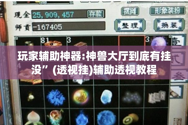 玩家辅助神器:神兽大厅到底有挂没	”(透视挂)辅助透视教程