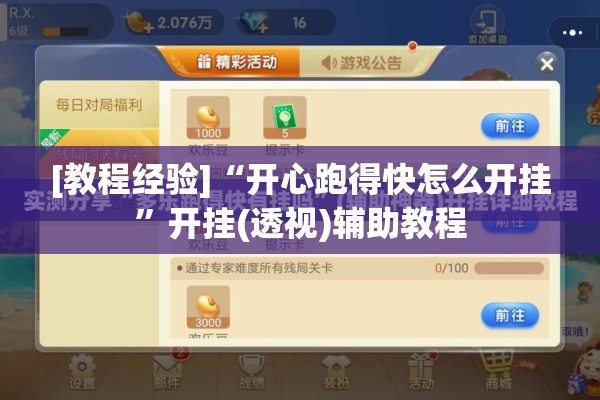 [教程经验]“开心跑得快怎么开挂	”开挂(透视)辅助教程