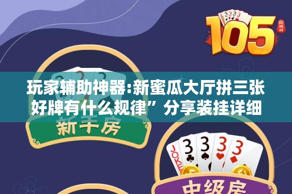 玩家辅助神器:新蜜瓜大厅拼三张好牌有什么规律”分享装挂详细步骤