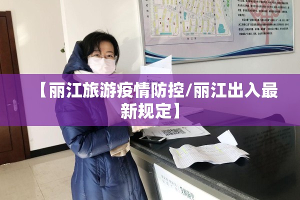 【丽江旅游疫情防控/丽江出入最新规定】