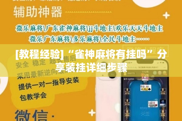 [教程经验]“雀神麻将有挂吗”分享装挂详细步骤