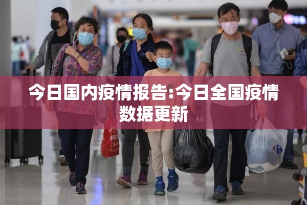 今日国内疫情报告:今日全国疫情数据更新