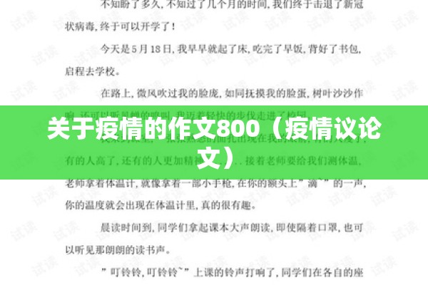 关于疫情的作文800（疫情议论文）