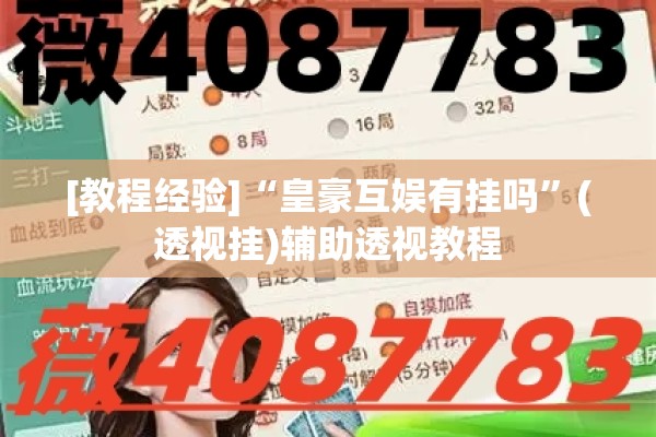 [教程经验]“皇豪互娱有挂吗”(透视挂)辅助透视教程