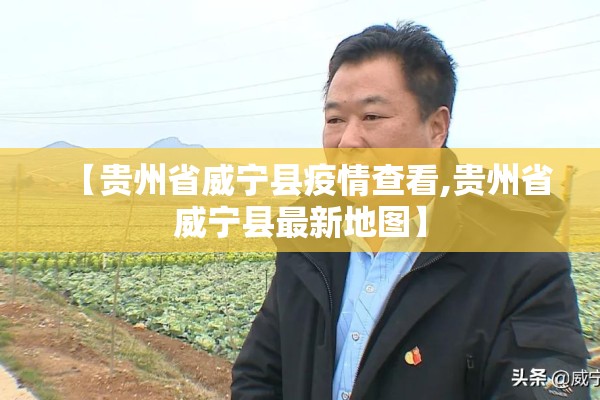 【贵州省威宁县疫情查看,贵州省威宁县最新地图】