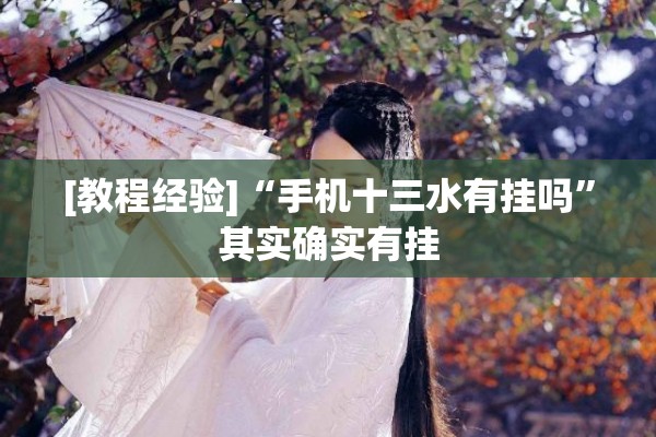 [教程经验]“手机十三水有挂吗”其实确实有挂