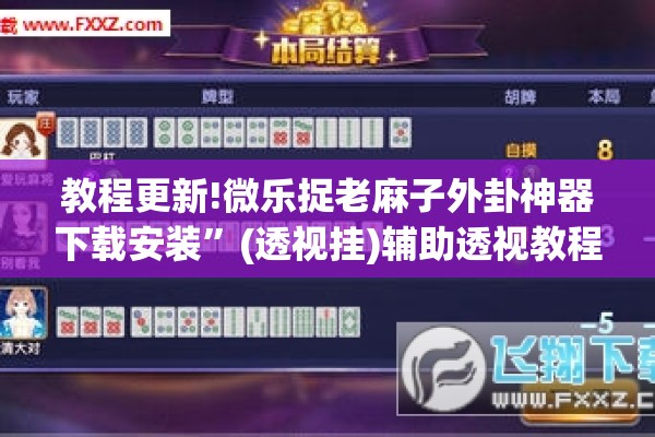 教程更新!微乐捉老麻子外卦神器下载安装	”(透视挂)辅助透视教程