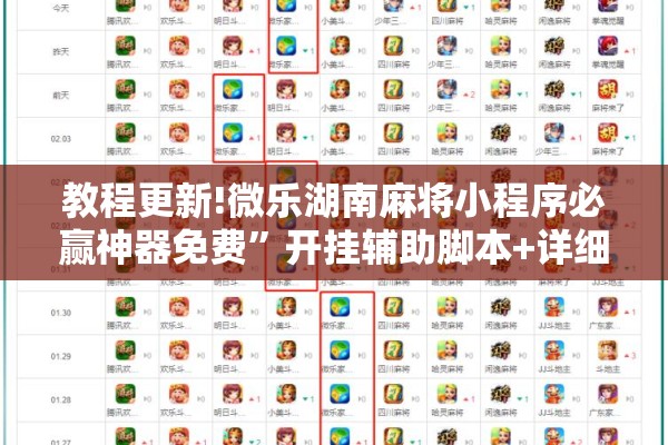 教程更新!微乐湖南麻将小程序必赢神器免费”开挂辅助脚本+详细开挂安装教程