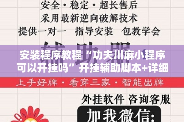 安装程序教程“功夫川麻小程序可以开挂吗	”开挂辅助脚本+详细开挂安装教程