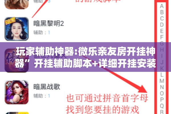 玩家辅助神器:微乐亲友房开挂神器	”开挂辅助脚本+详细开挂安装教程