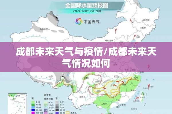 成都未来天气与疫情/成都未来天气情况如何 成都未来天气与疫情/成都未来天气情况如何