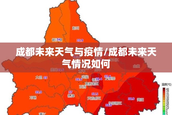 成都未来天气与疫情/成都未来天气情况如何 成都未来天气与疫情/成都未来天气情况如何
