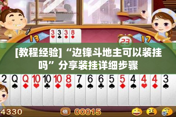 [教程经验]“边锋斗地主可以装挂吗”分享装挂详细步骤