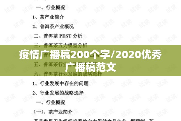疫情广播稿200个字/2020优秀广播稿范文