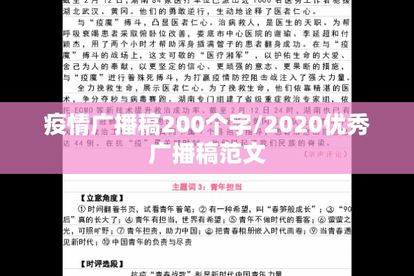 疫情广播稿200个字/2020优秀广播稿范文