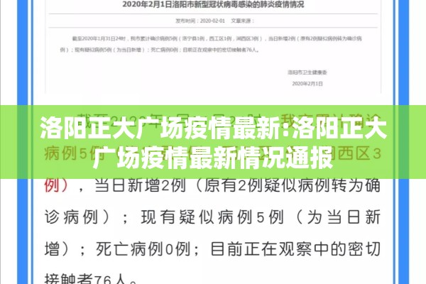 洛阳正大广场疫情最新:洛阳正大广场疫情最新情况通报