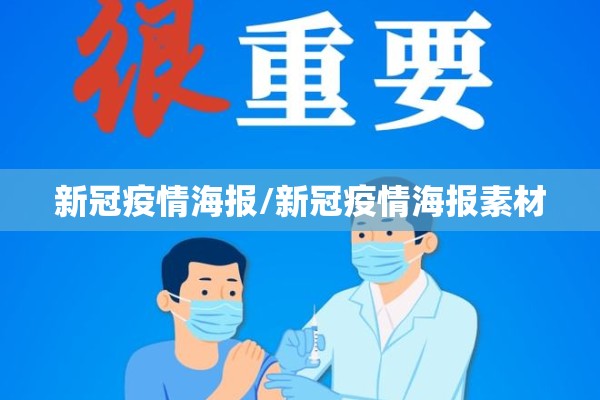 新冠疫情海报/新冠疫情海报素材 新冠疫情海报/新冠疫情海报素材