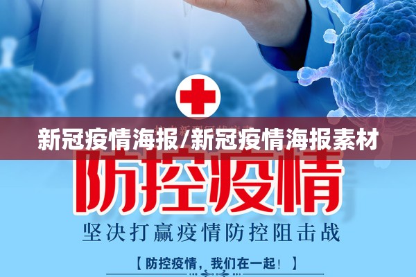 新冠疫情海报/新冠疫情海报素材 新冠疫情海报/新冠疫情海报素材