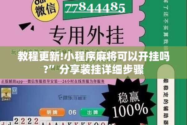 教程更新!小程序麻将可以开挂吗?”分享装挂详细步骤