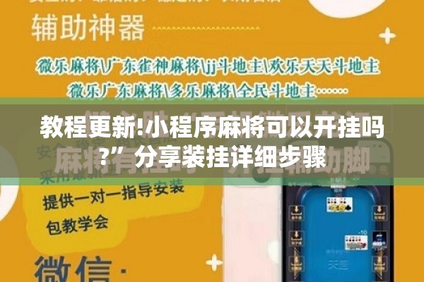 教程更新!小程序麻将可以开挂吗?”分享装挂详细步骤