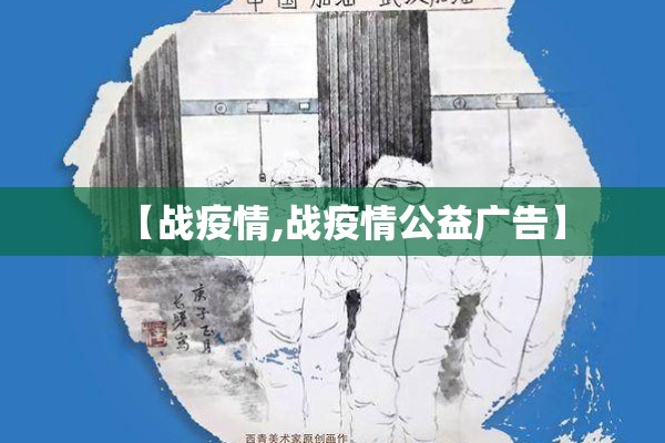 【战疫情,战疫情公益广告】