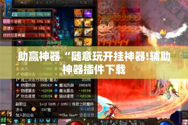 助赢神器“随意玩开挂神器!辅助神器插件下载
