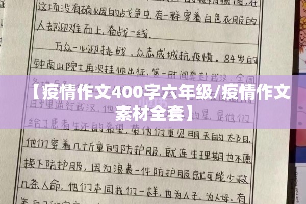 【疫情作文400字六年级/疫情作文素材全套】 【疫情作文400字六年级/疫情作文素材全套】
