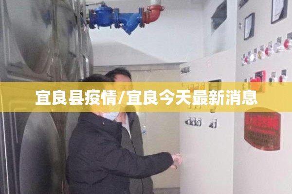 宜良县疫情/宜良今天最新消息 宜良县疫情/宜良今天最新消息