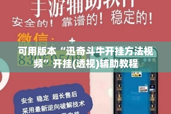 可用版本“迅奇斗牛开挂方法视频”开挂(透视)辅助教程