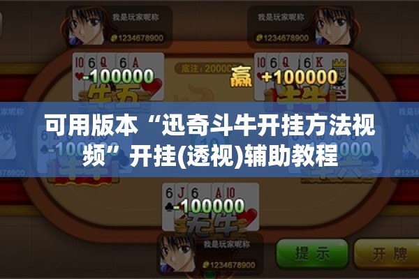 可用版本“迅奇斗牛开挂方法视频	”开挂(透视)辅助教程