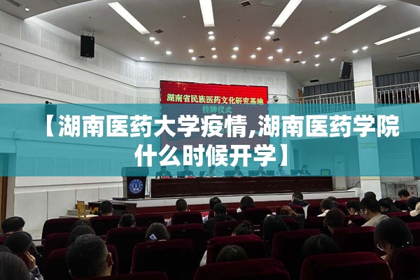 【湖南医药大学疫情,湖南医药学院什么时候开学】 【湖南医药大学疫情,湖南医药学院什么时候开学】