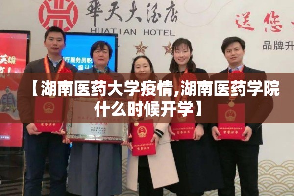 【湖南医药大学疫情,湖南医药学院什么时候开学】 【湖南医药大学疫情,湖南医药学院什么时候开学】