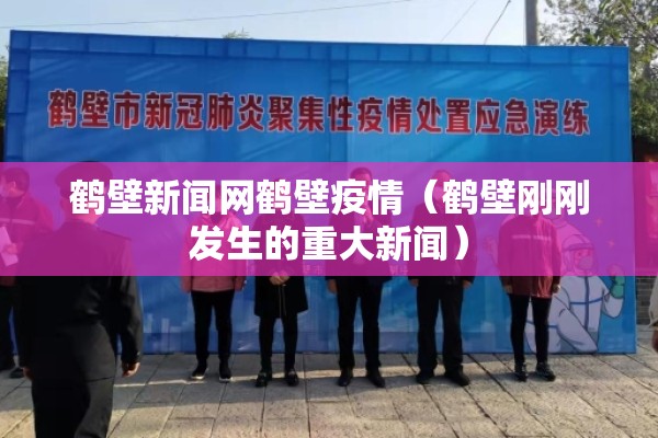 鹤壁新闻网鹤壁疫情（鹤壁刚刚发生的重大新闻）