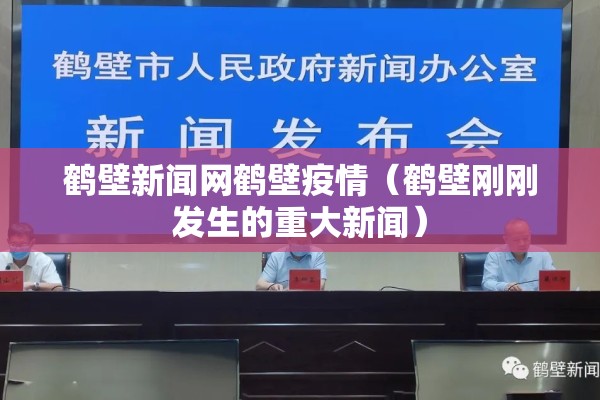 鹤壁新闻网鹤壁疫情（鹤壁刚刚发生的重大新闻）