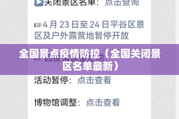 全国景点疫情防控(全国关闭景区名单最新) 全国景点疫情防控(全国关闭景区名单最新)
