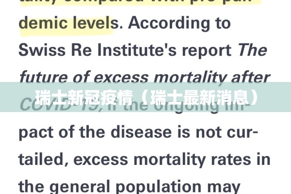 瑞士新冠疫情（瑞士最新消息）