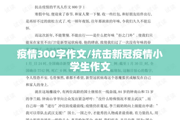 疫情300字作文/抗击新冠疫情小学生作文 疫情300字作文/抗击新冠疫情小学生作文