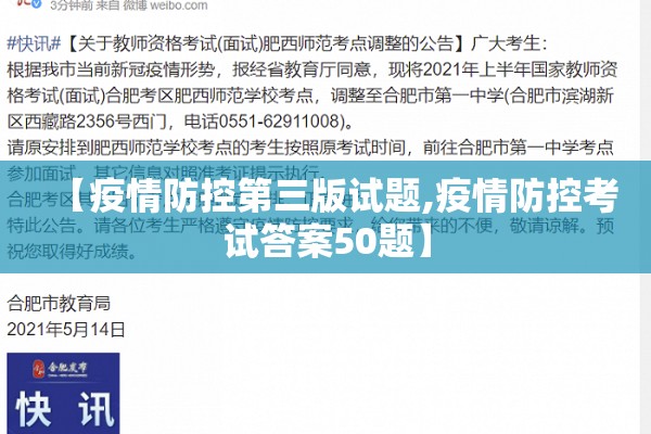 【疫情防控第三版试题,疫情防控考试答案50题】 【疫情防控第三版试题,疫情防控考试答案50题】