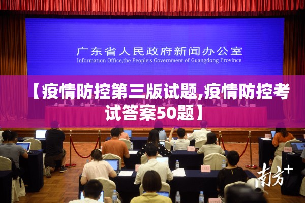 【疫情防控第三版试题,疫情防控考试答案50题】 【疫情防控第三版试题,疫情防控考试答案50题】