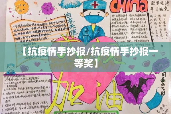 【抗疫情手抄报/抗疫情手抄报一等奖】 【抗疫情手抄报/抗疫情手抄报一等奖】