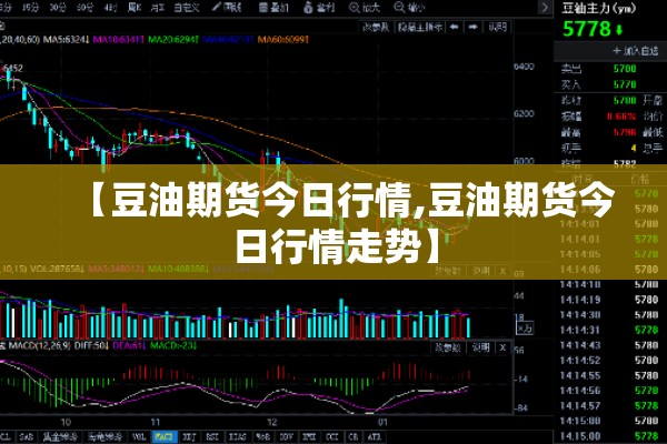 【豆油期货今日行情,豆油期货今日行情走势】 【豆油期货今日行情,豆油期货今日行情走势】