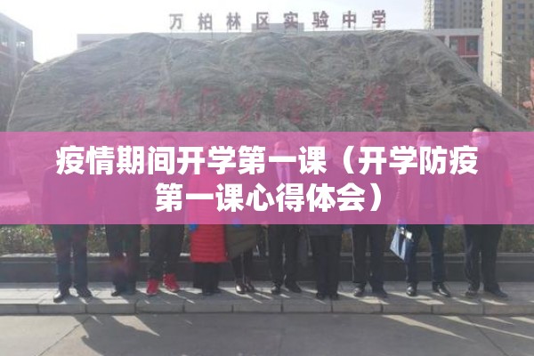 疫情期间开学第一课(开学防疫第一课心得体会) 疫情期间开学第一课(开学防疫第一课心得体会)