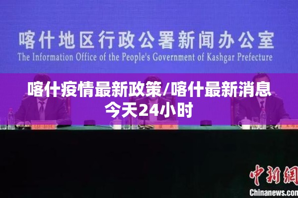 喀什疫情最新政策/喀什最新消息今天24小时
