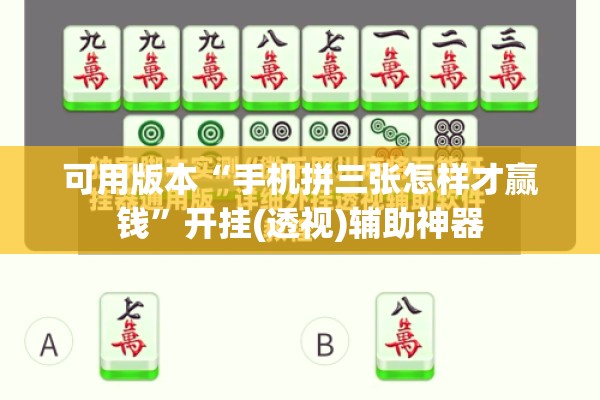 可用版本“手机拼三张怎样才赢钱	”开挂(透视)辅助神器