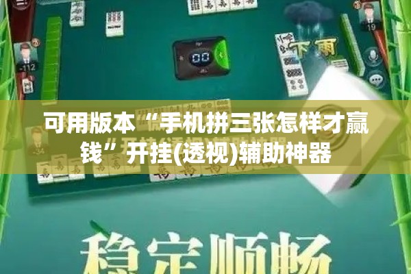 可用版本“手机拼三张怎样才赢钱”开挂(透视)辅助神器