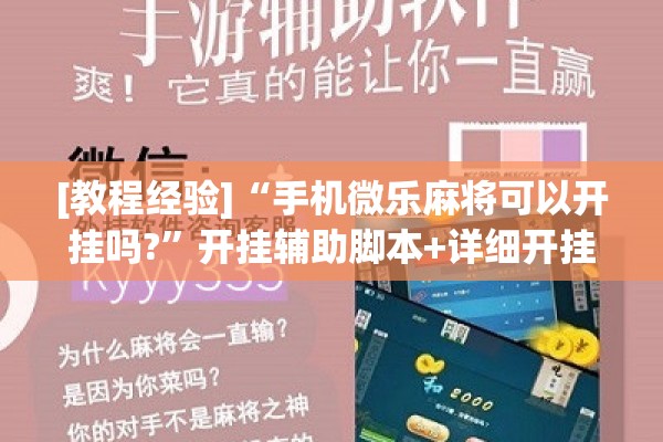 [教程经验]“手机微乐麻将可以开挂吗?	”开挂辅助脚本+详细开挂安装教程