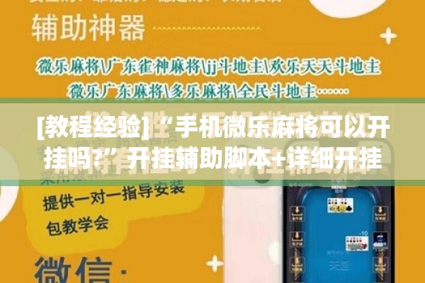[教程经验]“手机微乐麻将可以开挂吗?”开挂辅助脚本+详细开挂安装教程