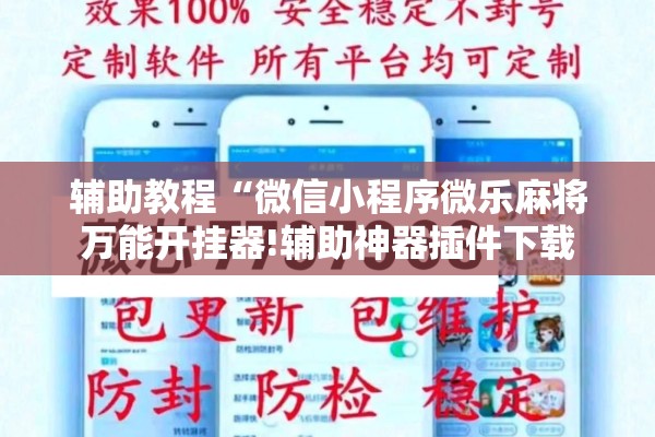 辅助教程“微信小程序微乐麻将万能开挂器!辅助神器插件下载