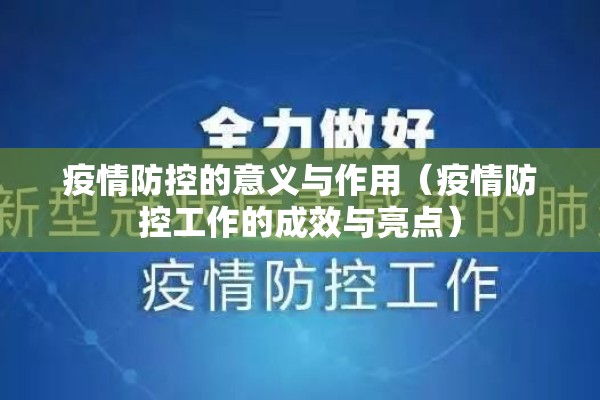 疫情防控的意义与作用（疫情防控工作的成效与亮点）